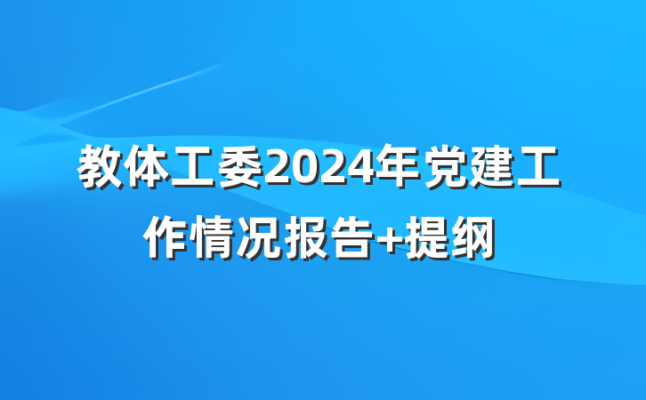 教体工委2024年党建工作情况报告 提纲