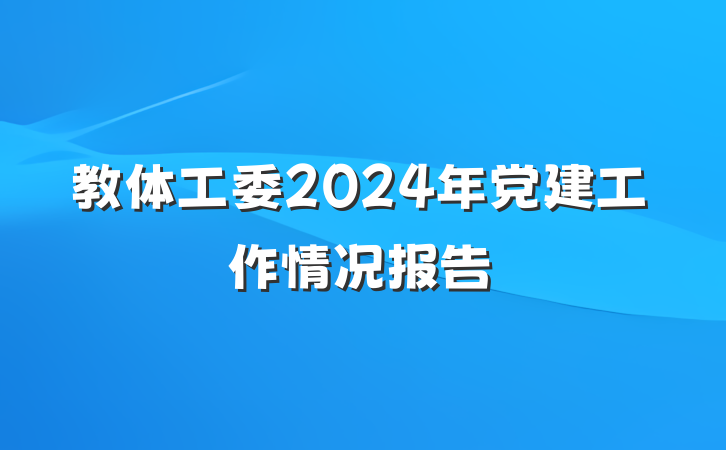 教体工委2024年党建工作情况报告