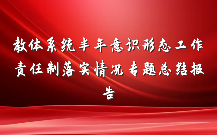 教体系统半年意识形态工作责任制落实情况专题总结报告
