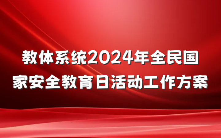 教体系统2024年全民国家安全教育日活动工作方案