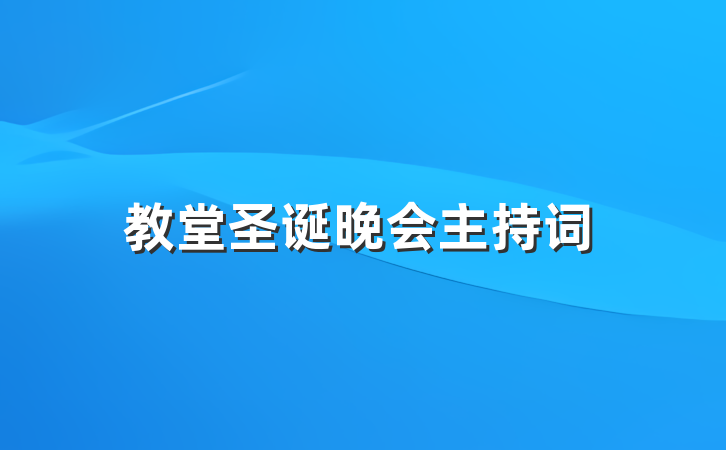 教堂圣诞晚会主持词