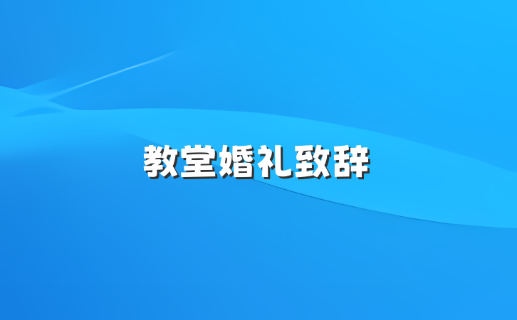 教堂婚礼致辞