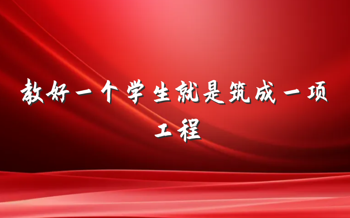 教好一个学生就是筑成一项工程