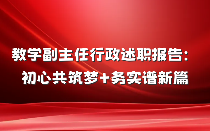 教学副主任行政述职报告：初心共筑梦 务实谱新篇