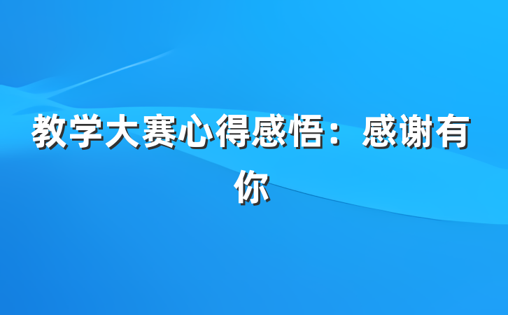 教学大赛心得感悟：感谢有你