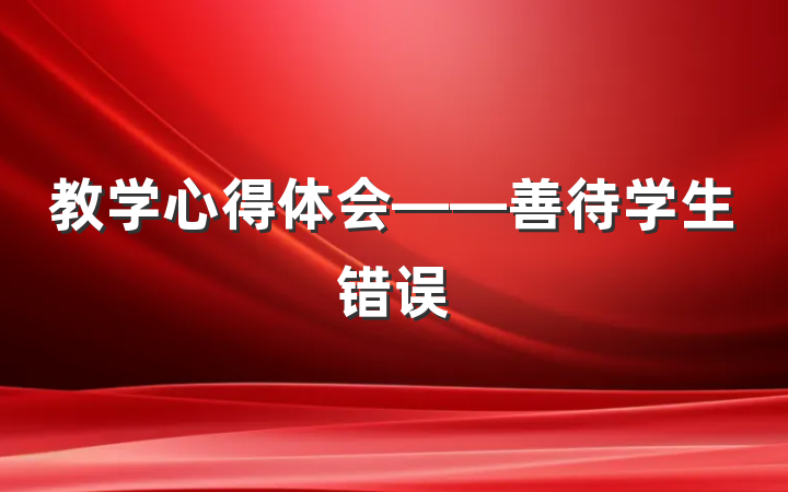 教学心得体会——善待学生错误