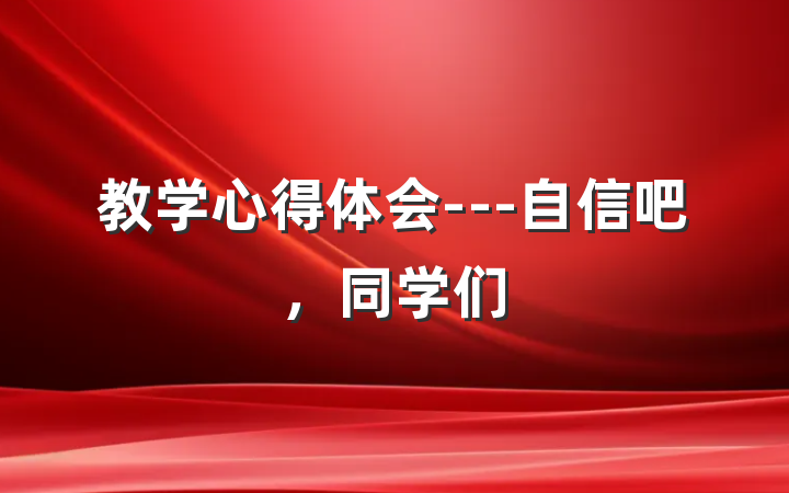 教学心得体会---自信吧，同学们