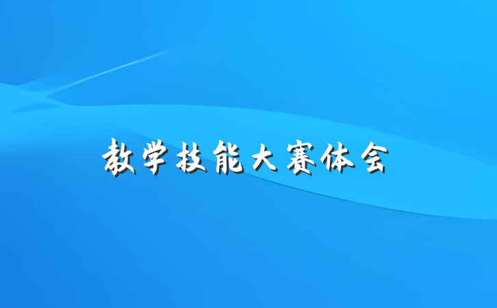 教学技能大赛体会