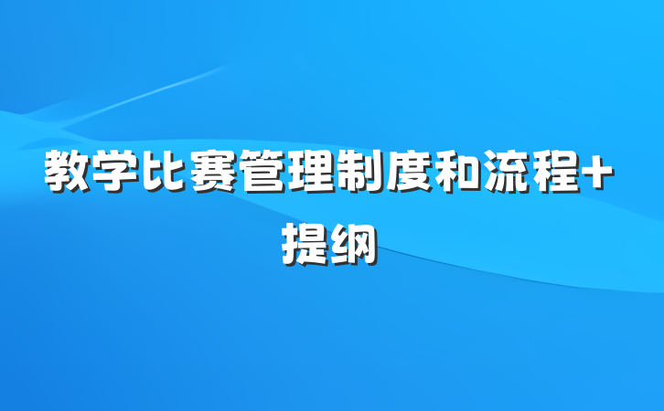教学比赛管理制度和流程 提纲
