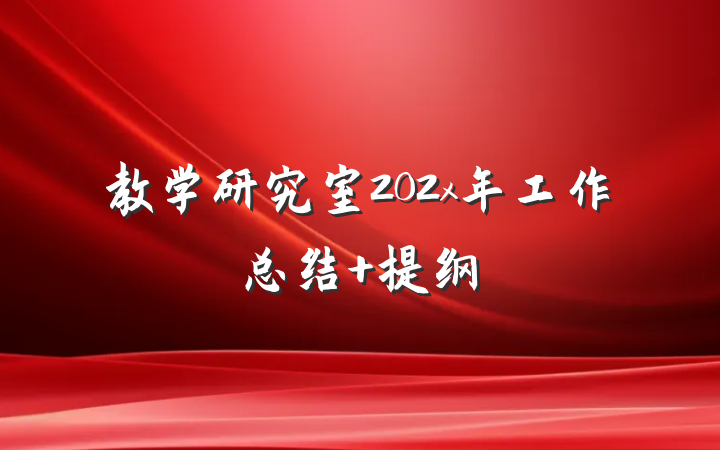 教学研究室202x年工作总结 提纲