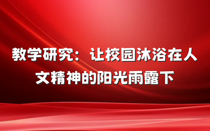 教学研究：让校园沐浴在人文精神的阳光雨露下