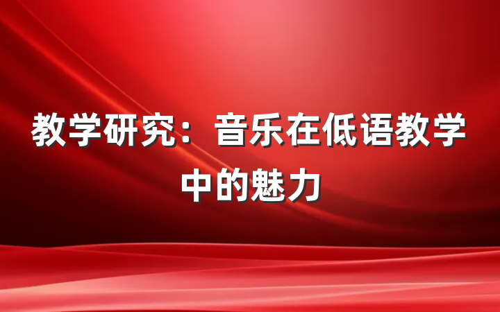 教学研究：音乐在低语教学中的魅力