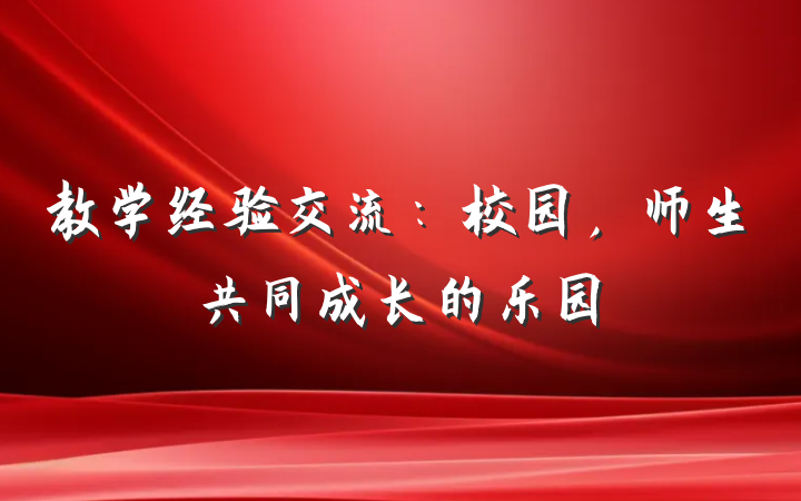 教学经验交流：校园，师生共同成长的乐园