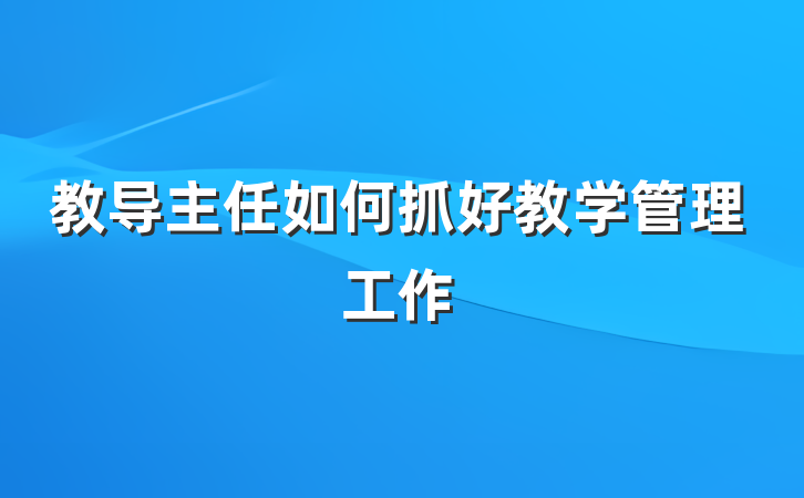 教导主任如何抓好教学管理工作