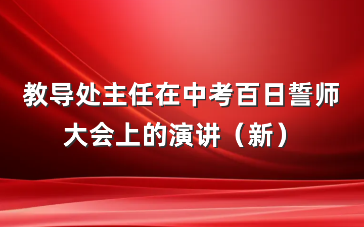 教导处主任在中考百日誓师大会上的演讲（新）