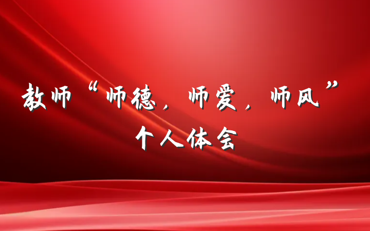 教师“师德，师爱，师风”个人体会