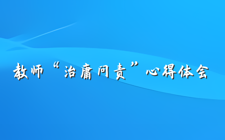 教师“治庸问责”心得体会