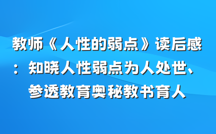 教师《人性的弱点》读后感：知晓人性弱点为人处世、参透教育奥秘教书育人