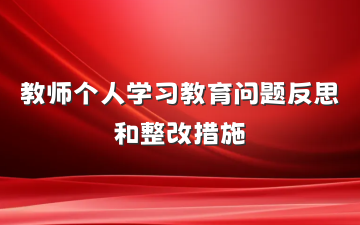 教师个人学习教育问题反思和整改措施