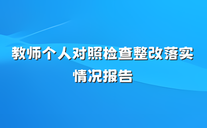 教师个人对照检查整改落实情况报告