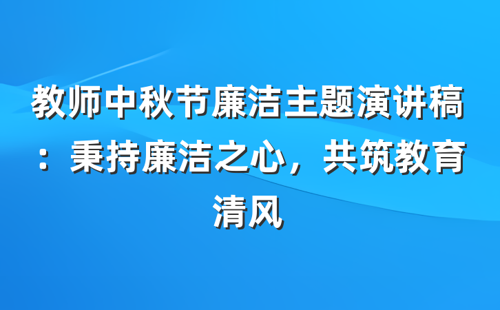 教师中秋节廉洁主题演讲稿：秉持廉洁之心，共筑教育清风