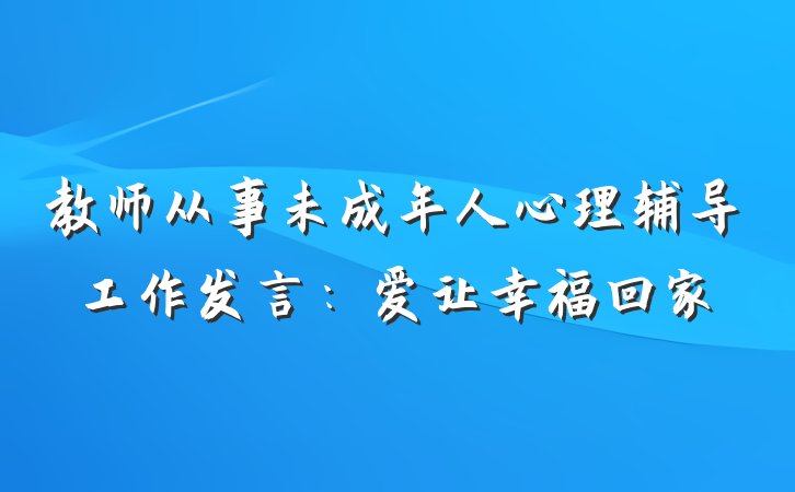 教师从事未成年人心理辅导工作发言：爱让幸福回家