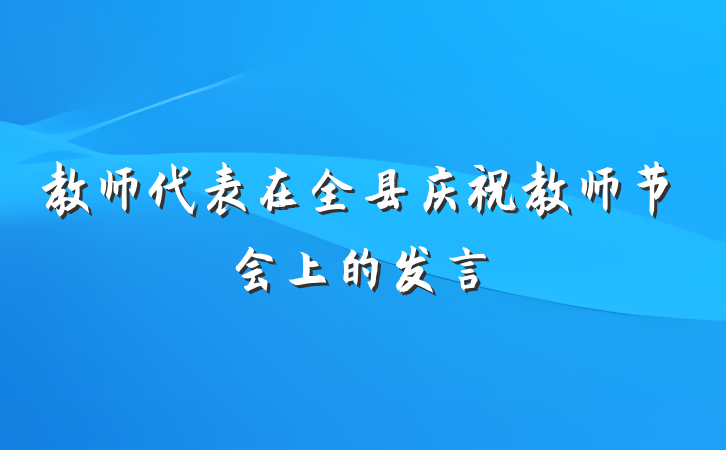 教师代表在全县庆祝教师节会上的发言