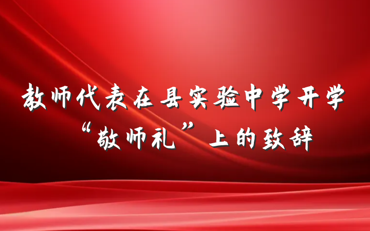 教师代表在县实验中学开学“敬师礼”上的致辞