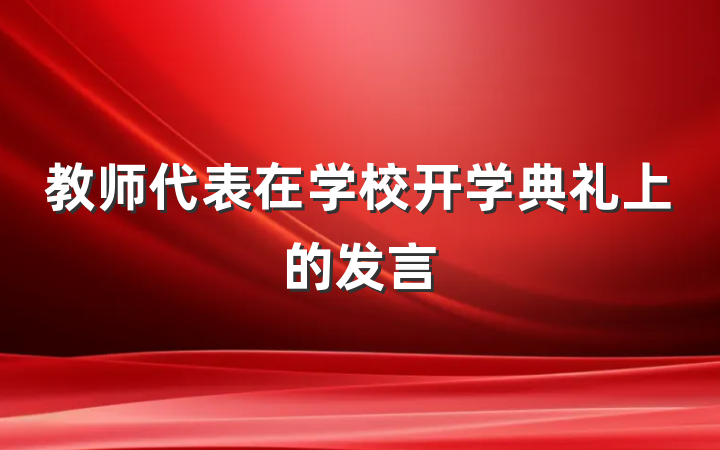 教师代表在学校开学典礼上的发言
