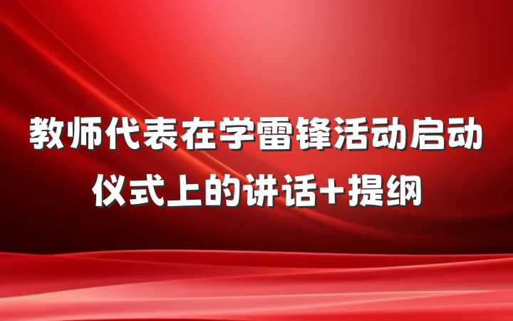 教师代表在学雷锋活动启动仪式上的讲话 提纲