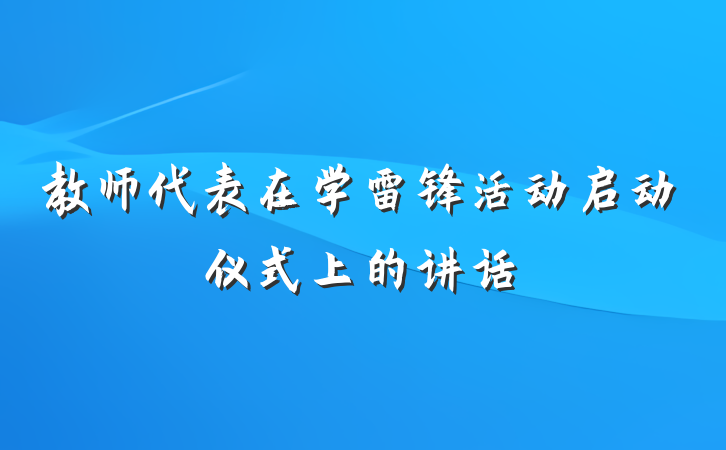 教师代表在学雷锋活动启动仪式上的讲话
