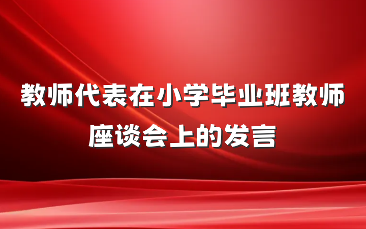 教师代表在小学毕业班教师座谈会上的发言
