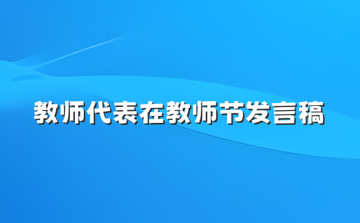 教师代表在教师节发言稿