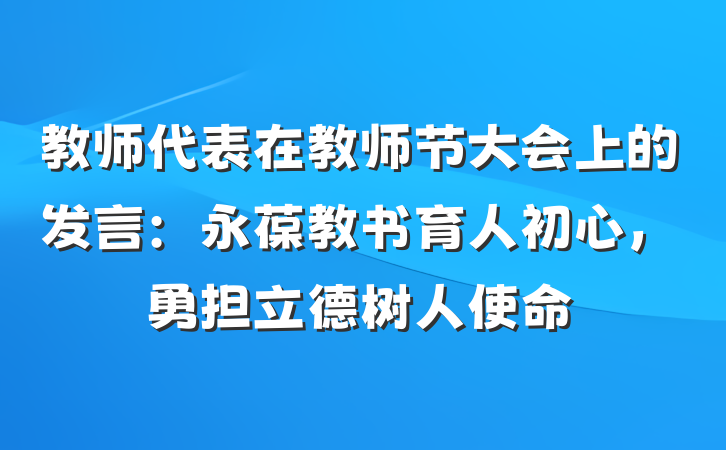 教师代表在教师节大会上的发言：永葆教书育人初心，勇担立德树人使命