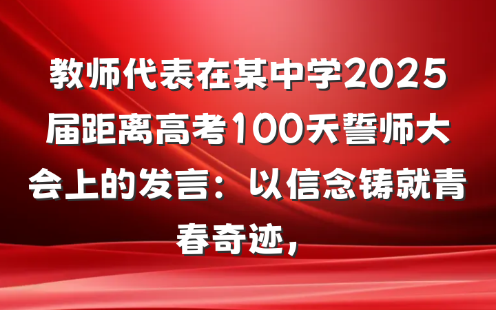 教师代表在某中学2025届距离高考100天誓师大会上的发言：以信念铸就青春奇迹，