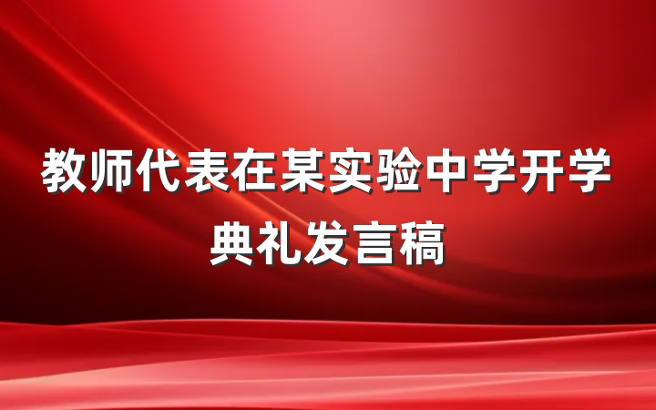 教师代表在某实验中学开学典礼发言稿