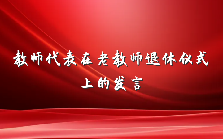 教师代表在老教师退休仪式上的发言