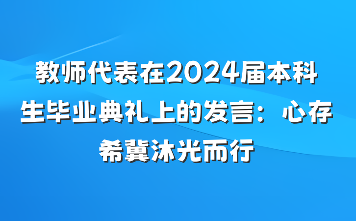 教师代表在2024届本科生毕业典礼上的发言：心存希冀沐光而行