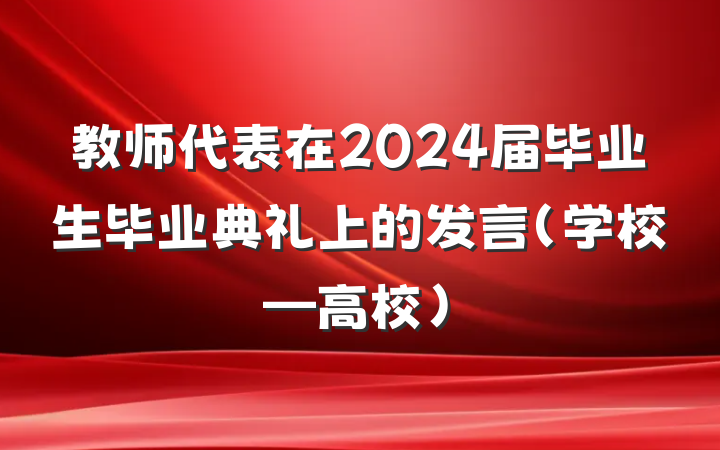 教师代表在2024届毕业生毕业典礼上的发言(学校—高校)