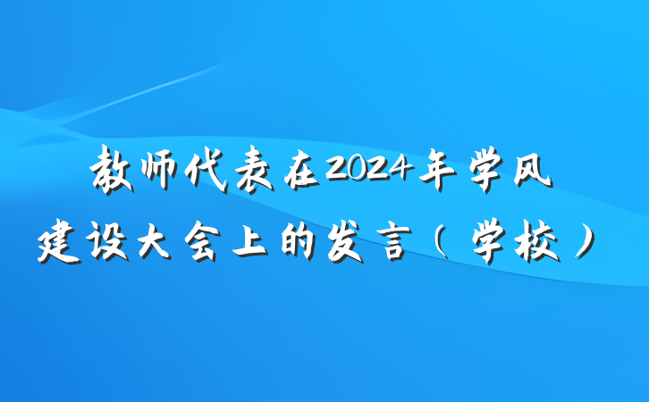 教师代表在2024年学风建设大会上的发言（学校）