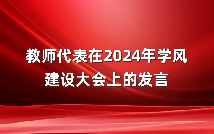 教师代表在2024年学风建设大会上的发言