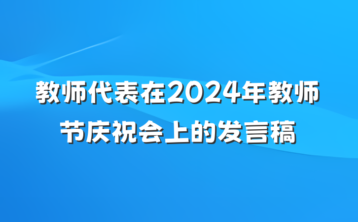 教师代表在2024年教师节庆祝会上的发言稿