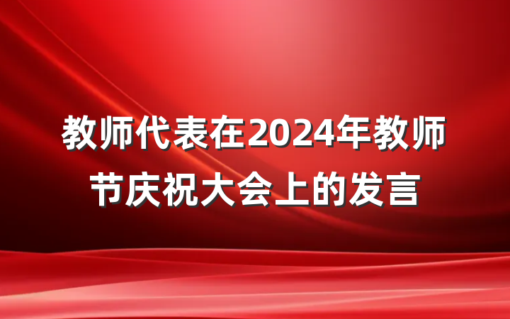 教师代表在2024年教师节庆祝大会上的发言