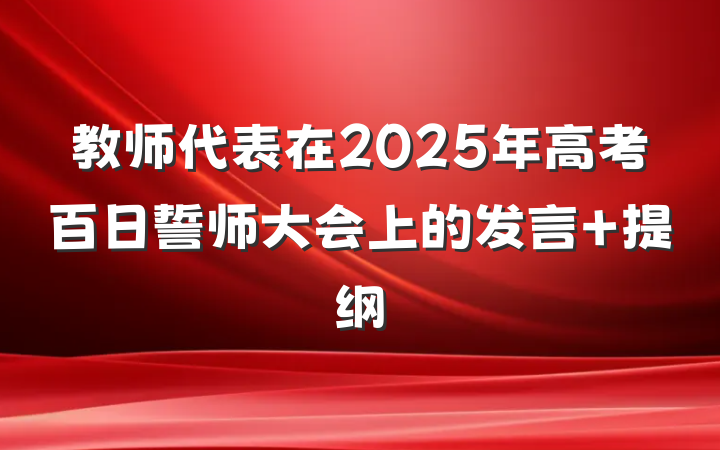 教师代表在2025年高考百日誓师大会上的发言 提纲