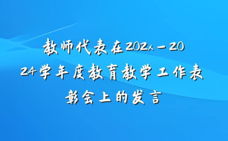 教师代表在202x－2024学年度教育教学工作表彰会上的发言