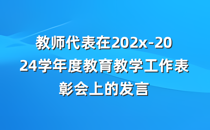教师代表在202x-2024学年度教育教学工作表彰会上的发言