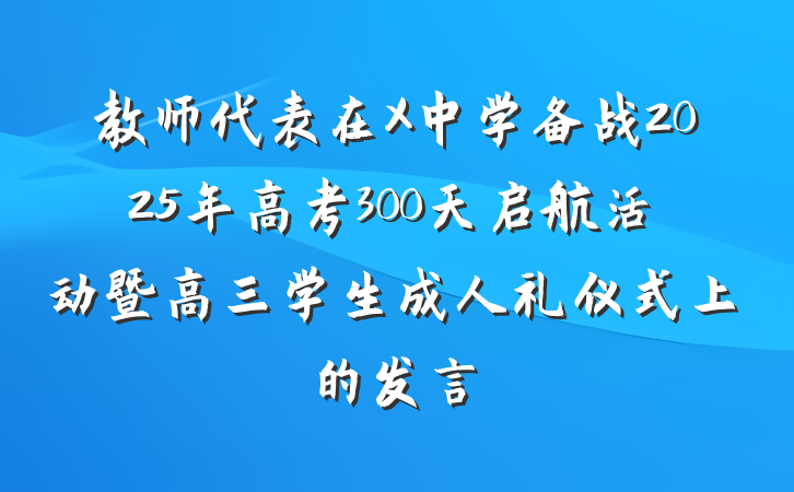 教师代表在X中学备战2025年高考300天启航活动暨高三学生成人礼仪式上的发言