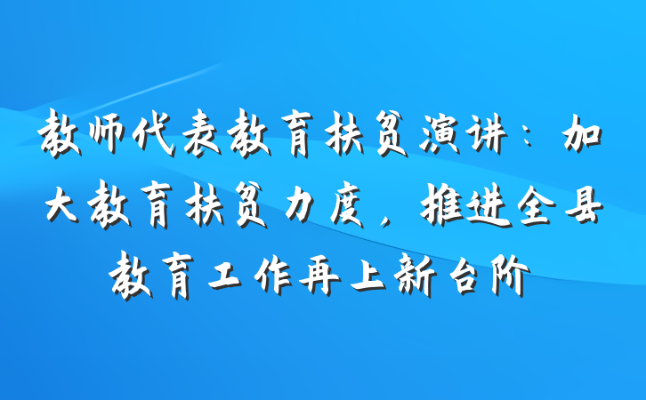 教师代表教育扶贫演讲：加大教育扶贫力度，推进全县教育工作再上新台阶