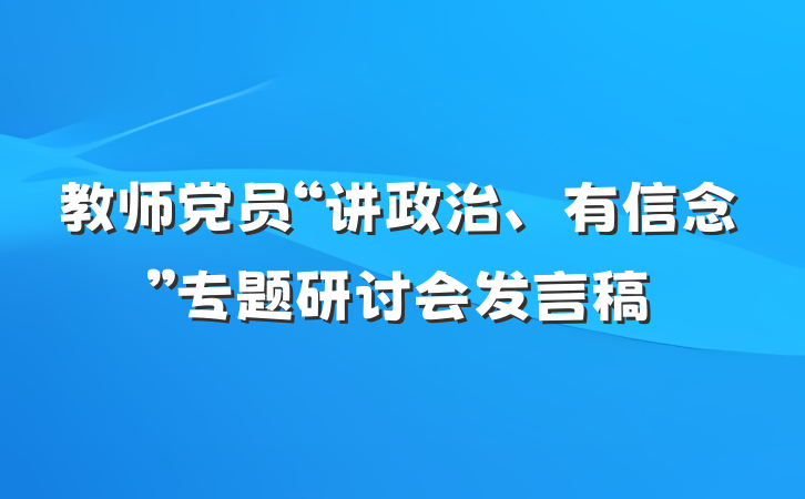 教师党员“讲政治、有信念”专题研讨会发言稿