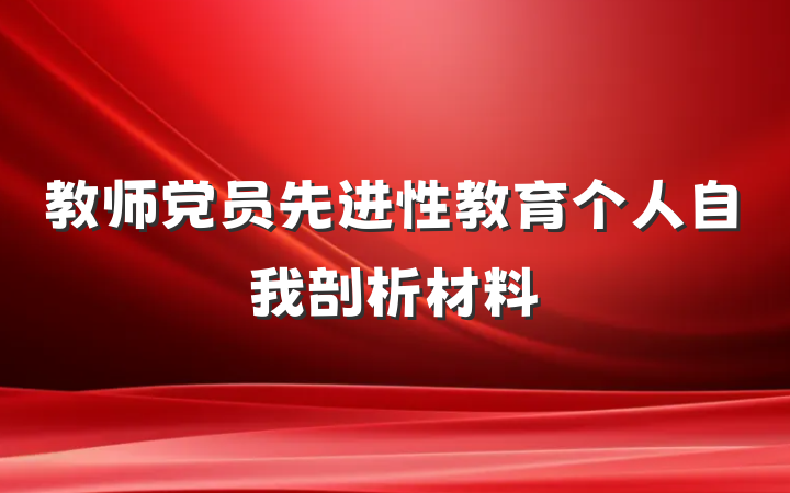 教师党员先进性教育个人自我剖析材料